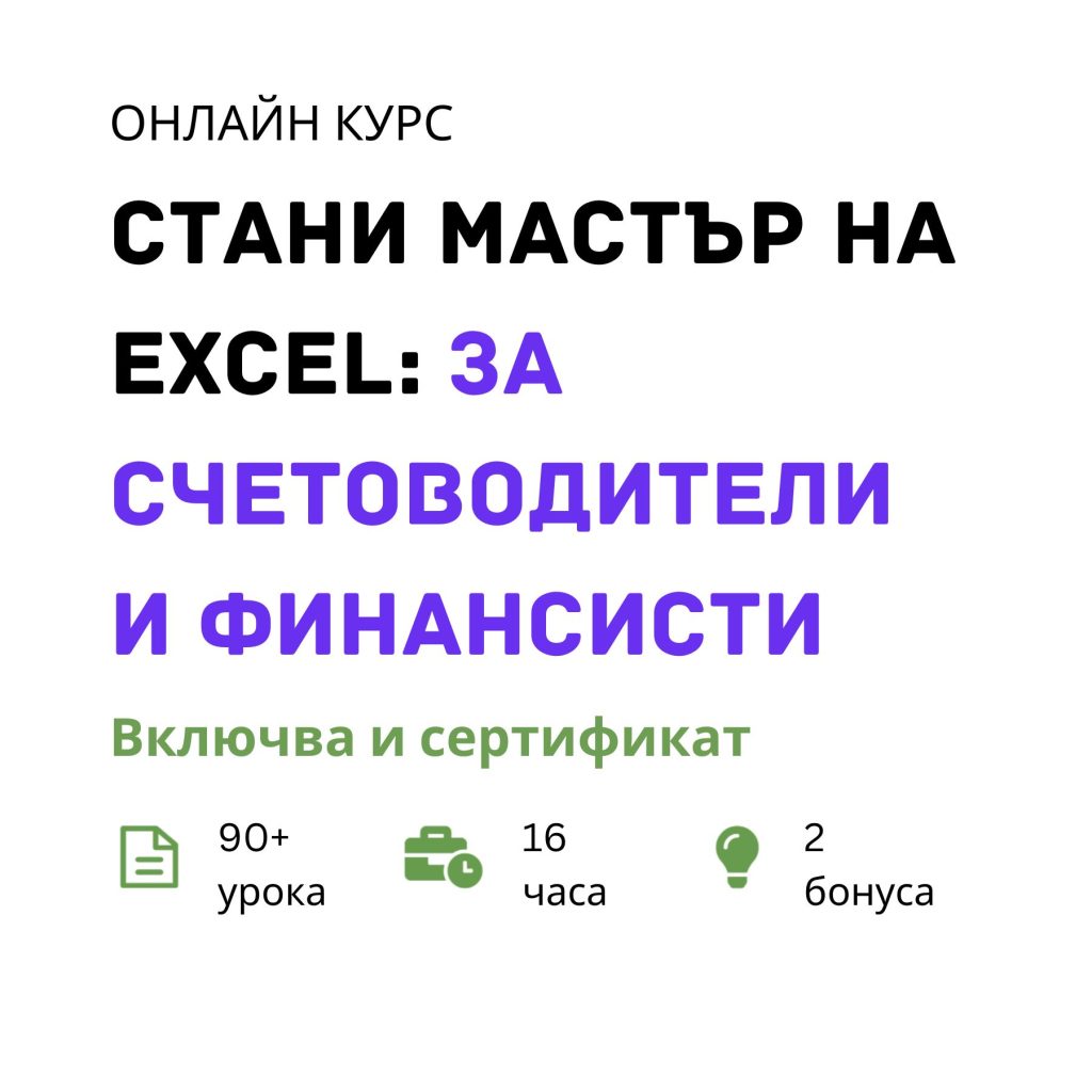 Как да сменим езика на EXCEL на български? 2 онлайн курсове EXCEL счетоводители