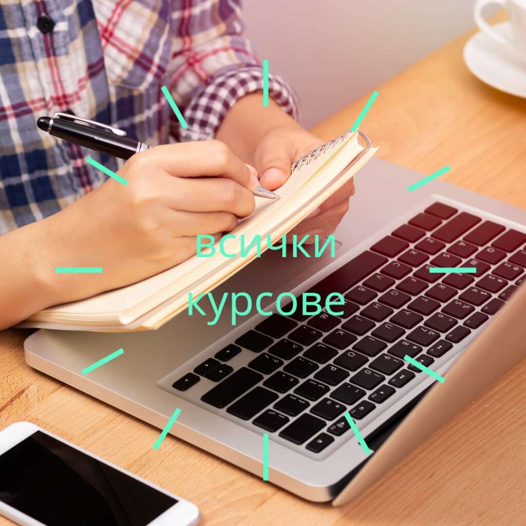 Допълнителни доходи в 8 стъпки 6 снимка на човек, който си води записки пред компютъра с линк към всички курсове