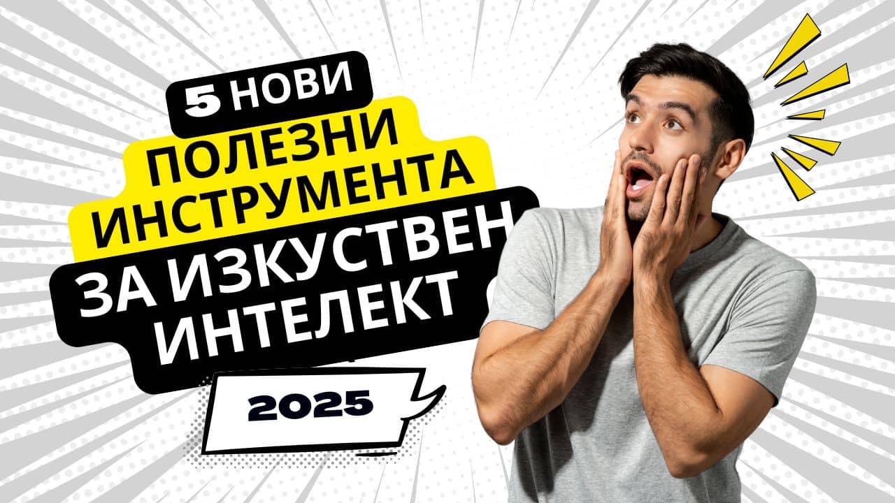 5 изкуствен интелект инструменти